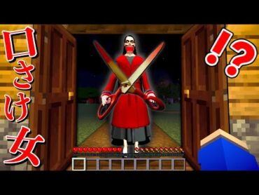【私キレイ？😱】恐怖の口裂け女に出会った結果⁉️【マイクラ マインクラフト】ぽっぴんず