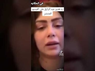 فيديو هدير عبد الرازق 🫣
