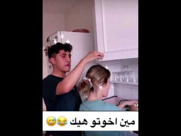 مقاطع مضحكة بين الأخوة😂