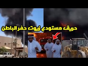 حريق مستودعات زيوت واطارات حفر الباطن بالسليمانية والدفاع المدني يباشر السيطرة عليها شاهد التفاصيل