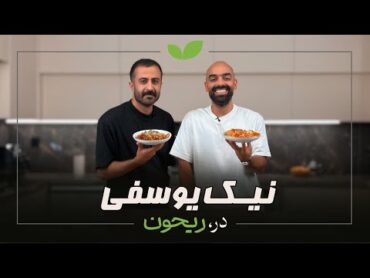 وقتی نیک غذا رو میسوزونه!از گل یا پوچ تا نودل سوخته. نیک یوسفی مهمون این قسمت ریحون با نواب ابراهیمی