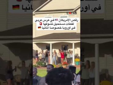 ‎رقص الأمريكان في عرس عربي لقطات مستحيل تشوفها  في أوروبا خصوصا المانيا كندا اكسبلور سفر usa
