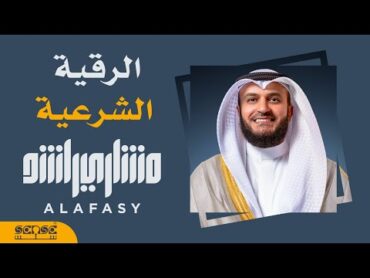 الرقية الشرعية  الشيخ مشاري راشد العفاسي Mishary Alafasy Ruqiah