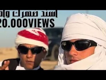 كليب أسند ضهرك واقعد اتفرج ع عمك(عصام صاصا وعنبه)2025