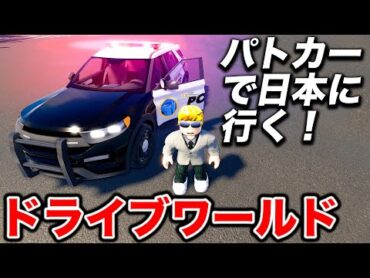 【ROBLOX】パトカーで日本を爆走！色々な車を買えるドライブワールドがヤバい！車で走るだけで金持ちに！ロブロックス実況【ほぅ】