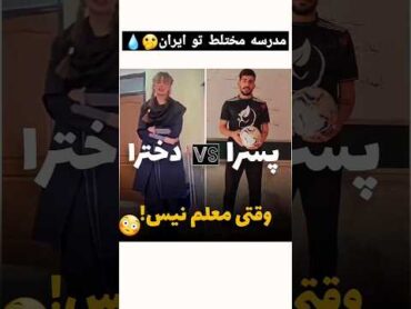 مدرسه مختلط ایرانی وقتی معلم نیست...😶‍🌫️ مدرسه دنس ترند
