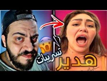 القبض على هدير عبد الرازق و التهم كتير اوي 👌🏻