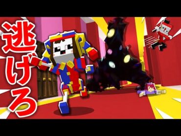 アメイジング・デジタル・サーカスの世界から逃げろ！！