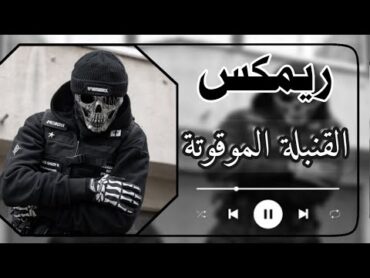 القنبله الموقوته ريمكس صدري حماسي ترند التيك توك  Iraqi remix tik tok