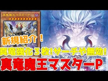 新規紹介！真竜魔王マスターP！真竜強化３枚！発動無効で破壊！サーチの永続魔法やデッキ除外のマリアムネ！！！【遊戯王】