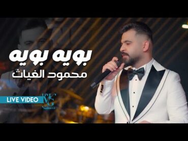 محمود الغياث  بويه بويه ( يادرع الفاو جاب الماو خله النار تشعل ) ترند العراق 2025