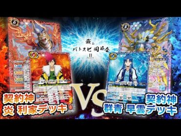 【我らバトスピ同好会Ⅱ】119『アニメブースター バーニングレガシー』契約神 炎 利家デッキVS契約神 群青 早雲デッキ！