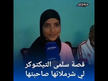 قصة التيكتوكر سلمى المراكشية لي تعاطفوا معها المغاربة كاملين بعدما شرملاتها صاحبتها : بغيت حقي