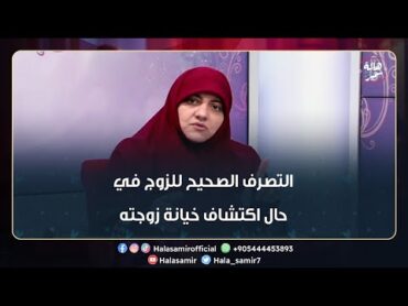 ما هو التصرف الصحيح للزوج في حال اكتشاف خيانة زوجته.. شاهد وصية د. هالة له