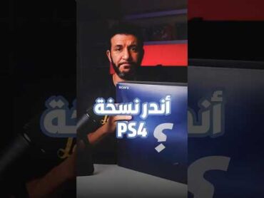 اندر اجهزة بلايستيشن ٤