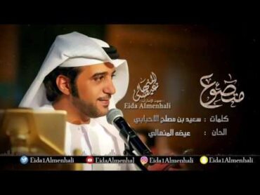 عيضه المنهالي  متصوع (حصرياً)  2017