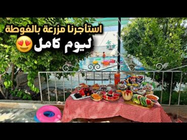 الهروب من ضغوط الحياة والجو الحار إلى مزارع الغوطة😍كم تكاليف الايجار؟جمعة النسوان🙂‍↔️