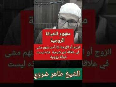مفهوم الخيانة الزوجية                             الشيخ طاهر ضروي