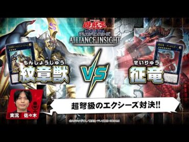 【公式】「紋章獣（もんしょうじゅう）」VS「征竜（せいりゅう）」実況付き対戦動画！「ALLIANCE INSIGHT」収録！【遊戯王OCG】