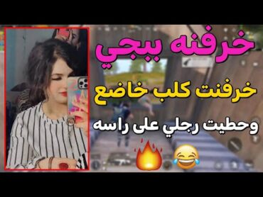 خرفنه ببجي ملكه سادية اتعنف شاب كلب خاضع وخلاني احط رجلي على وجه ( Pubg Mobile ) 😂🔥