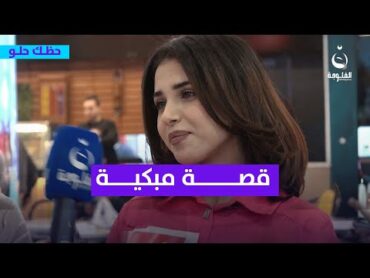 "ما احتفل بيوم عيد ميلادي".. والدها توفى يوم عيد ميلاها  حظك حلو