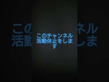 活動休止のお知らせ