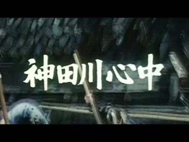 銭形平次 1987 第16話 神田川心中