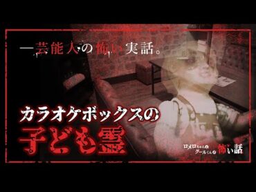 【5分で読める芸能人の怖い話】カラオケボックスからの電話【恐怖の実話】