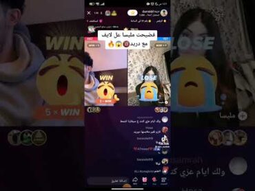 شاهد ميليسا ودريد لايف ماذا حصل