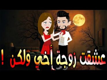 عشقت زوجة أخي ولكن! حكايات توتا وماجيرواية رومانسيةحبوعشق كاملة