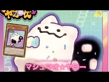【ゲームプレイ】マシュマオ☆ヤミー !! Ｙｕｍ☆Ｙｕｍ☆ヤミーズ !! ヤミー新規 ! 【遊戯王】