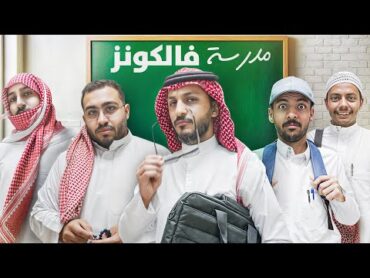 مدرسة فالكونز 🏫