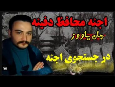 جستجوگر ترک, جان یاووز  دفینه طلسم شده, محافظت اجنه از دفینه گنج در ترکیه❌😱جنارواحدفینه