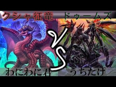 【＃遊戯王】クシャ征竜 VS ドゥームズ