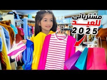 مشتريات ملابس العيد 2025 [اكسسورات ريناد وريان]
