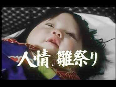 銭形平次 1987 第8話 人情、雛祭り