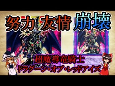 【遊戯王】【ゆっくり解説】【雑談】超魔導竜騎士－ドラグーン・オブ・レッドアイズについて