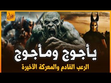 خروج يأجوج ومأجوج ونهاية العالم ومعركة يأجوج ومأجوج الاخيرة ماذا سيفعلون بالبشر؟علامات الساعة لكبرى7