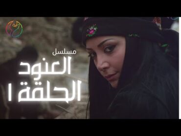 مسلسل العنود  الحلقة 01