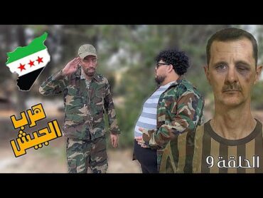 مسلسل ما بعد السقوط الحلقة التاسعة 9  الحاجز لما هرب الجيش بالشوارع أول ما سقط الأسد وانتصرت الثورة