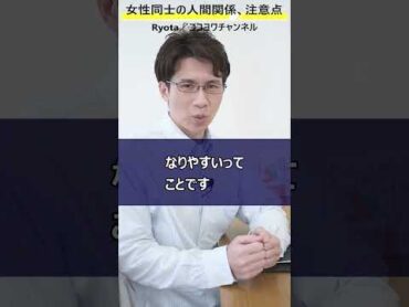 女性同士の人間関係で注意して欲しいこと／最初に観察すべき点がこれだ！