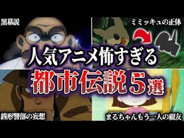 【閲覧注意】人気アニメに噂される怖すぎる都市伝説5選