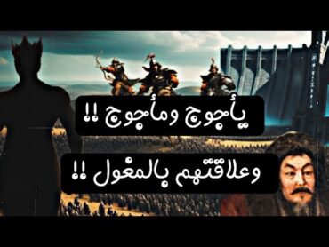 يأجوج ومأجوج