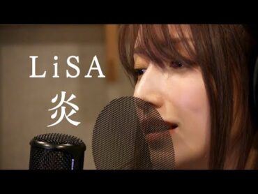 LiSA『炎』/ 後藤真希が歌ってみた (homura)