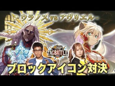 【タッグバトル】＃98 攻略型バトルクエスト「バトスピ エクストリームゲーム タッグバトル」