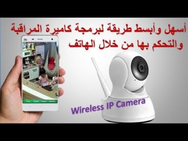 طريقة ربط و تشغيل كاميرا المراقبة واي فاي IP Camera والتحكم بها و مشاهدتها من خلال الهاتف