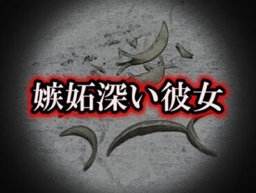 【生きてる人間が一番怖い】「嫉妬深い彼女」かわいそうだから見逃してほしい【洒落にならないほど怖い話】