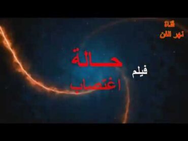 الفيلم الاجتماعى حالة اغتصاب