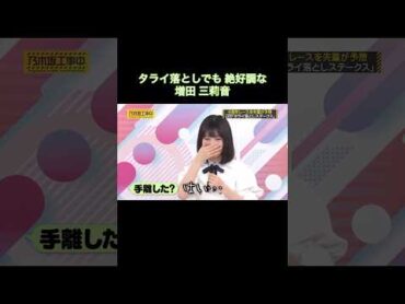 タライ落としでも絶好調な増田三莉音｜乃木坂46 バナナマン【乃木坂工事中】【乃木坂投稿中】【6期生ダービー】