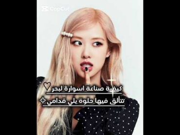 كيف تصنعي اسوارة حلوة للبحر ✨ blackpink اشتراك remix شلتنا